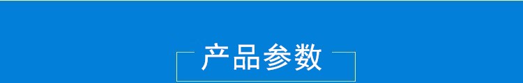 产品参数.jpg
