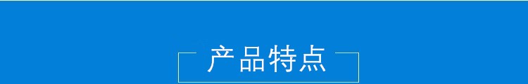 产品特点 .jpg